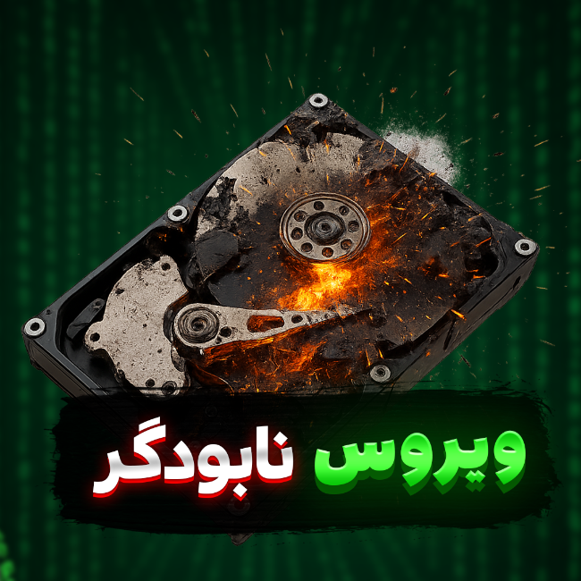 ویروس نابودگر کارت حافظه